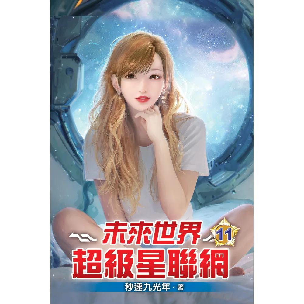 未來世界超級星聯網11