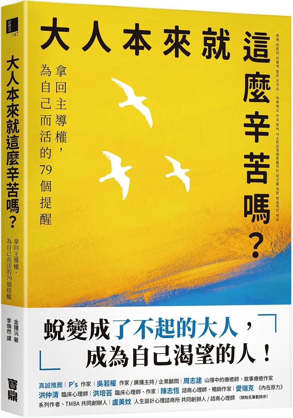 大人本來就這麼辛苦嗎？：拿回主導權，為自己而活的79個提醒
