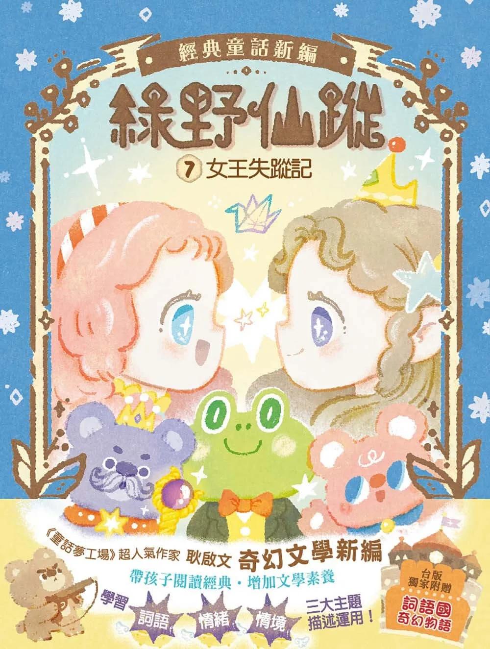【綠野仙蹤】7：女王失蹤記 (隨書附贈：詞語國奇幻物語)﹝中高年級讀本﹞ #經典文學新編