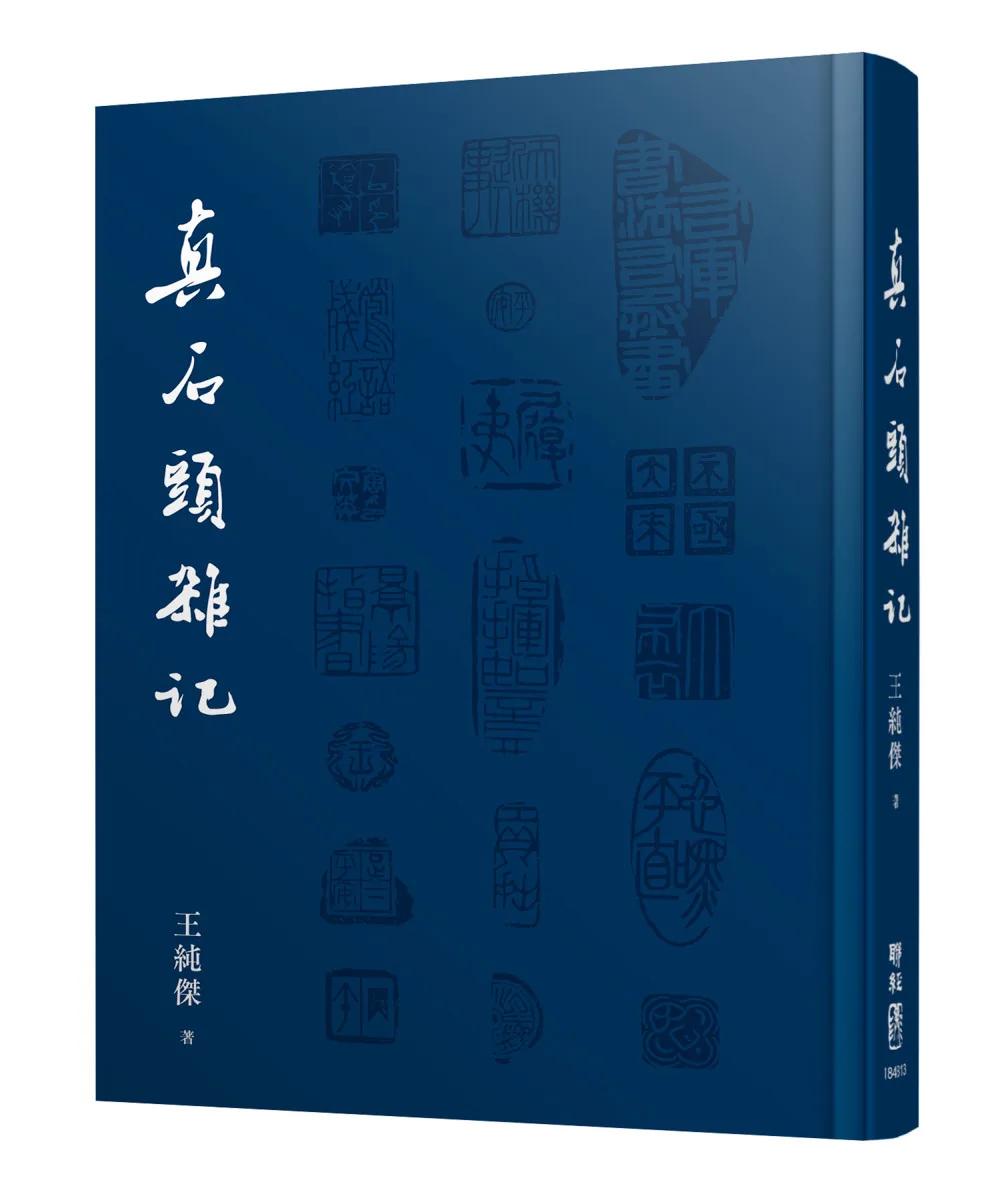 真石頭雜記
