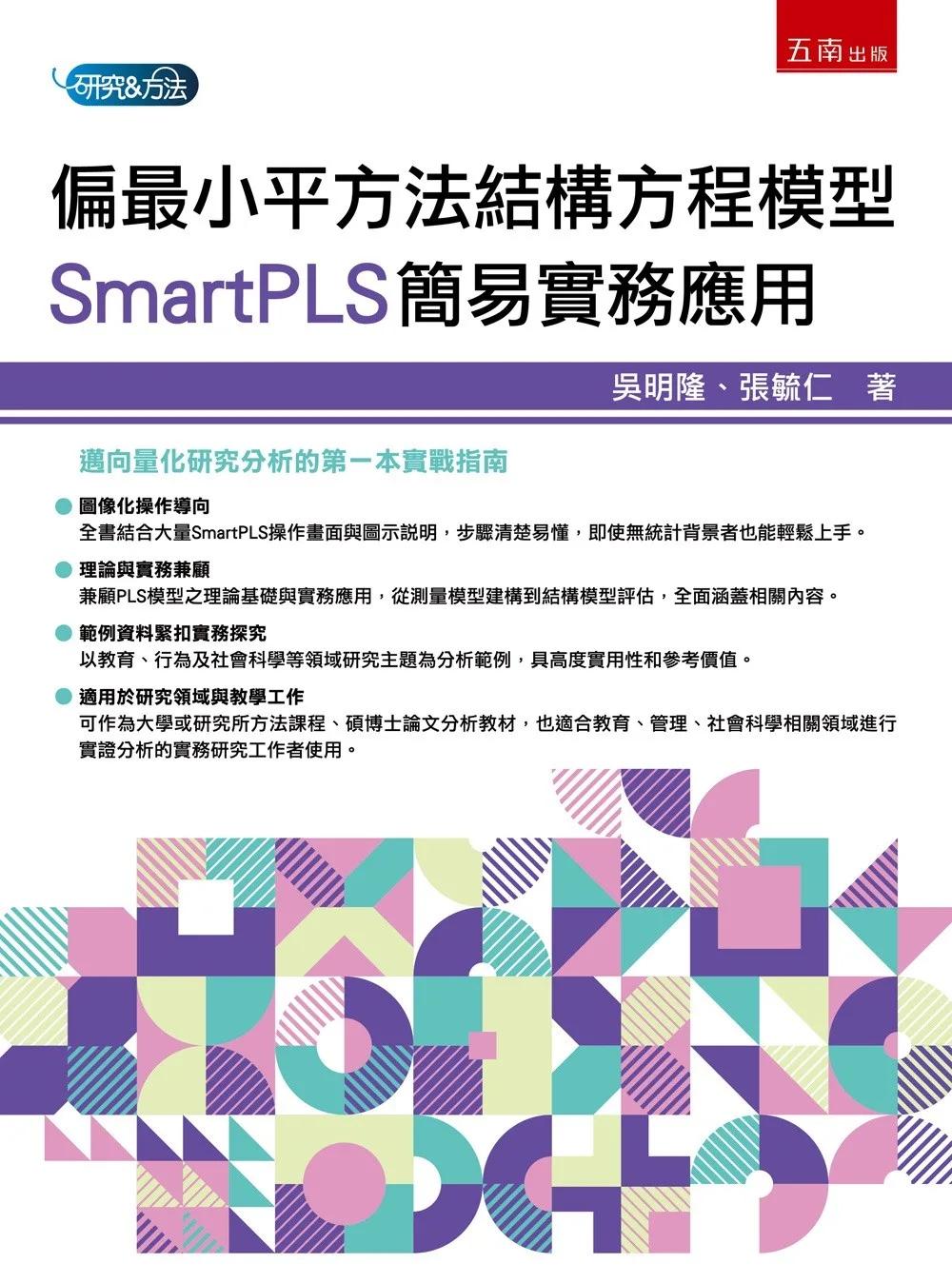 偏最小平方法結構方程模型：SmartPLS簡易實務應用(第1版)