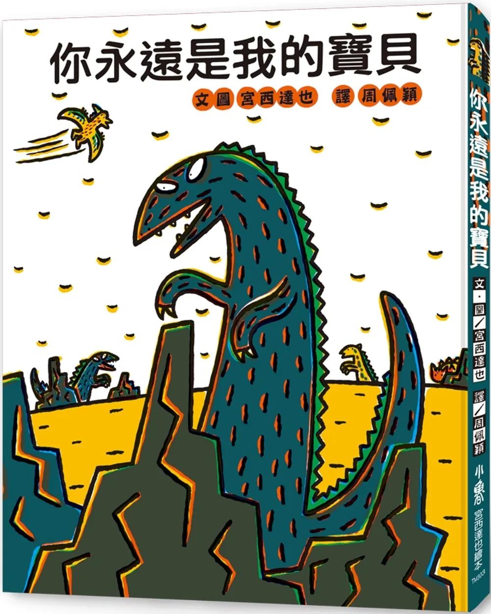 你永遠是我的寶貝（三版）