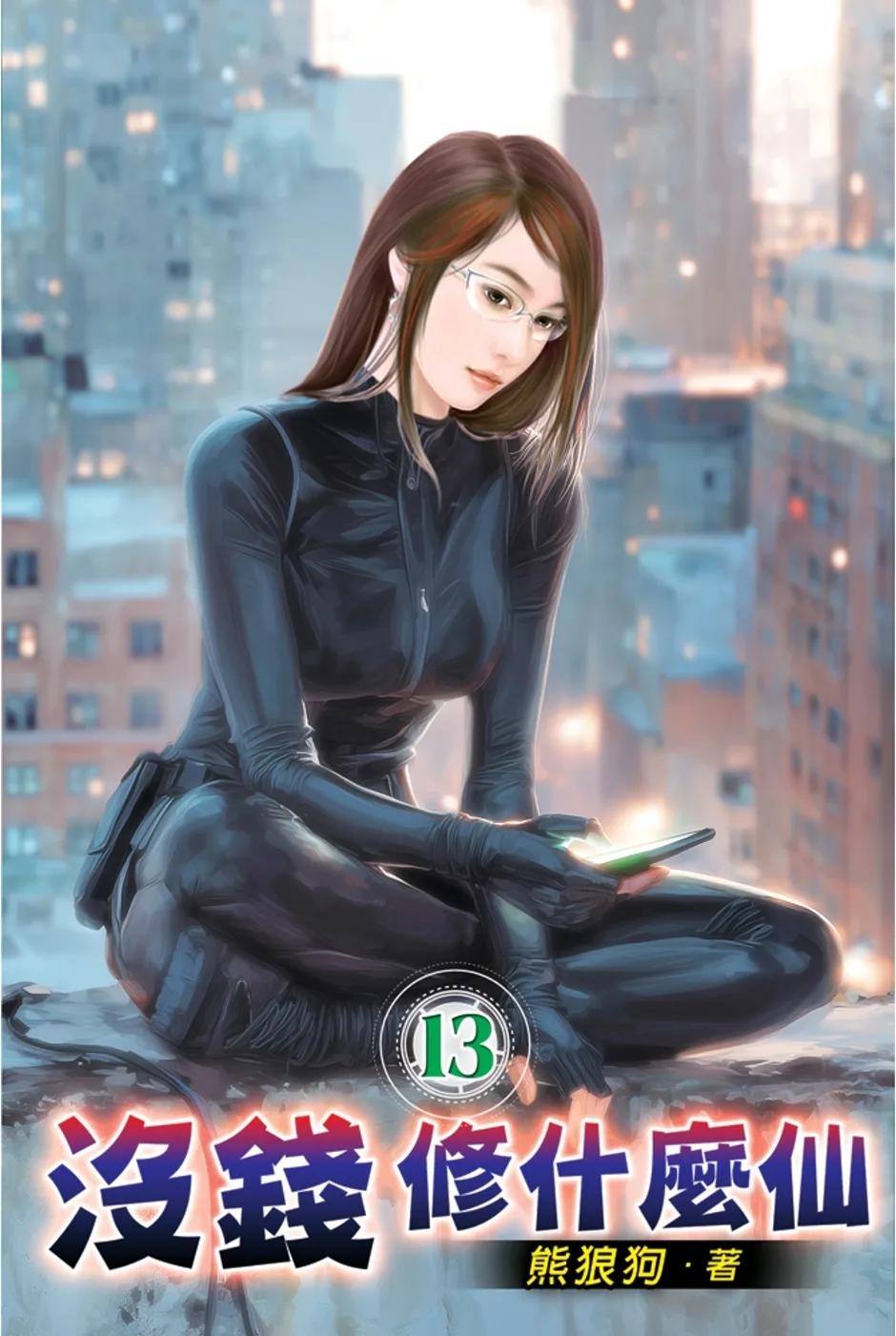 沒錢修什麼仙13