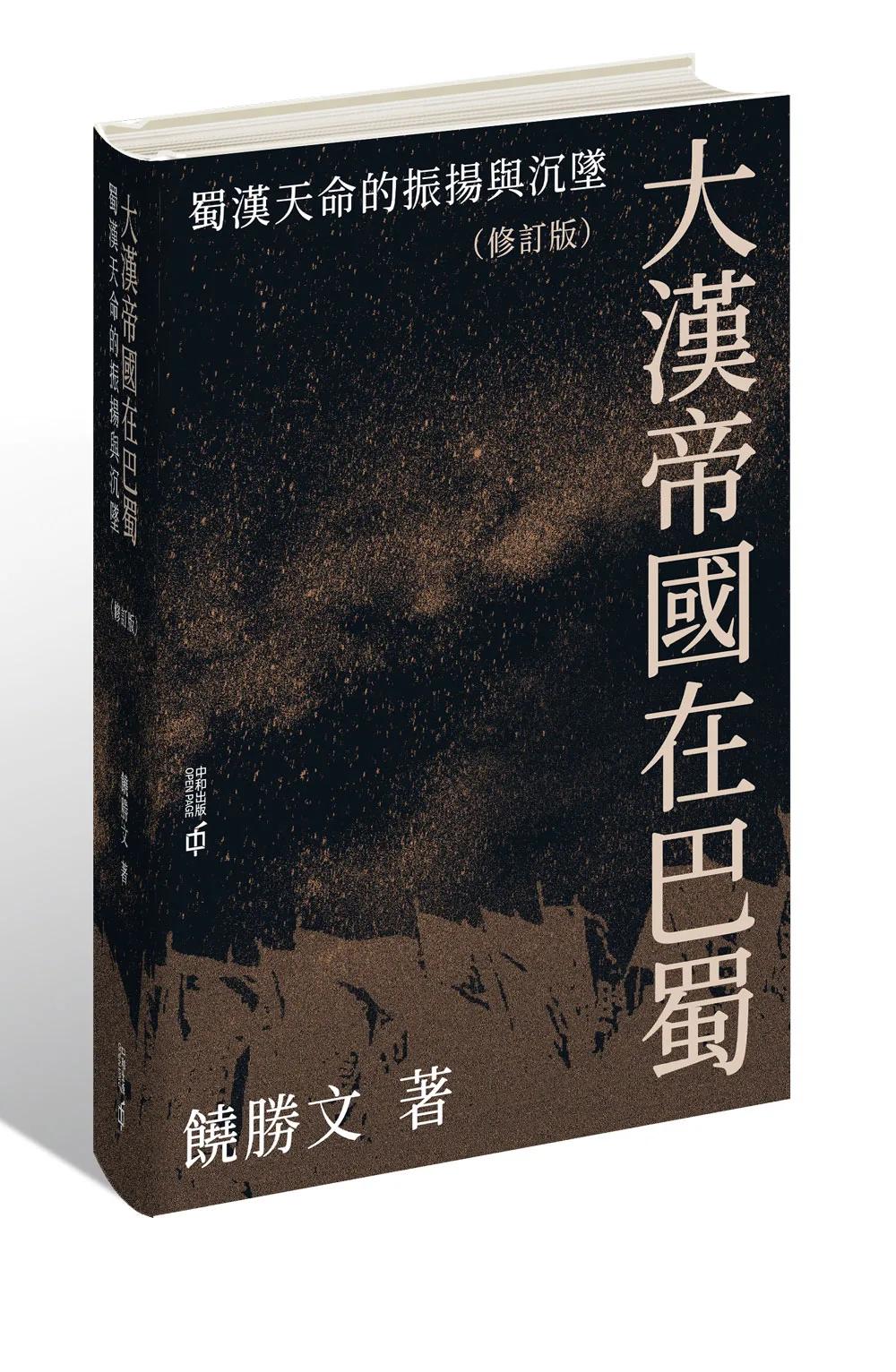 大漢帝國在巴蜀：蜀漢天命的振揚與沉墜（修訂版）