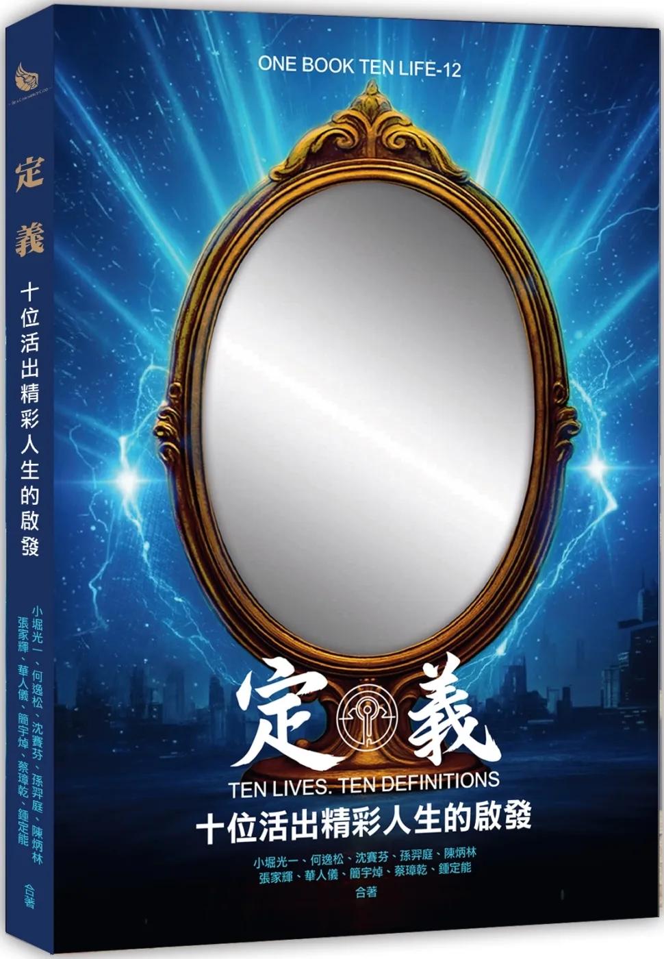 定義Ten Lives.Ten Definitions：十位活出精彩人生的啟發