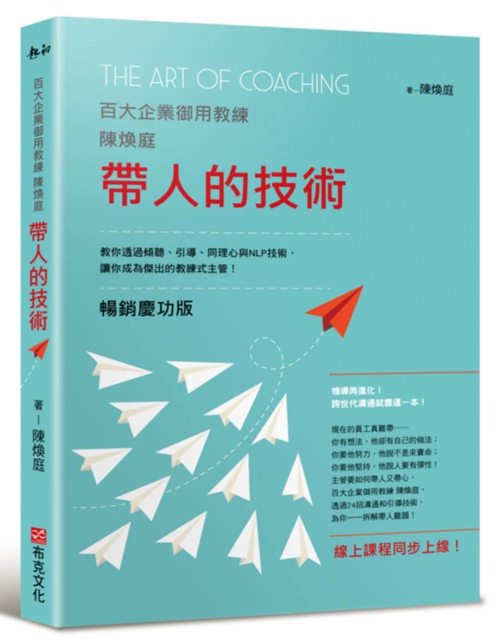 帶人的技術（暢銷慶功版，線上課程同步上線）：百大企業御用教練陳煥庭教你透過傾聽、引導、同理心與NLP技術，讓你成為傑出的教練式主管！
