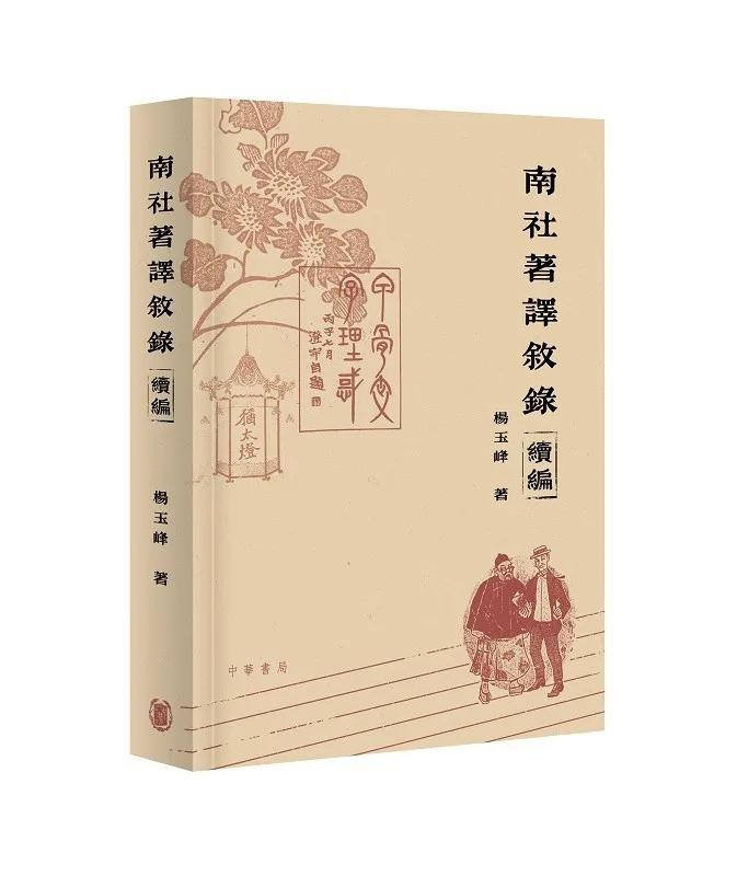 南社著譯敘錄續編