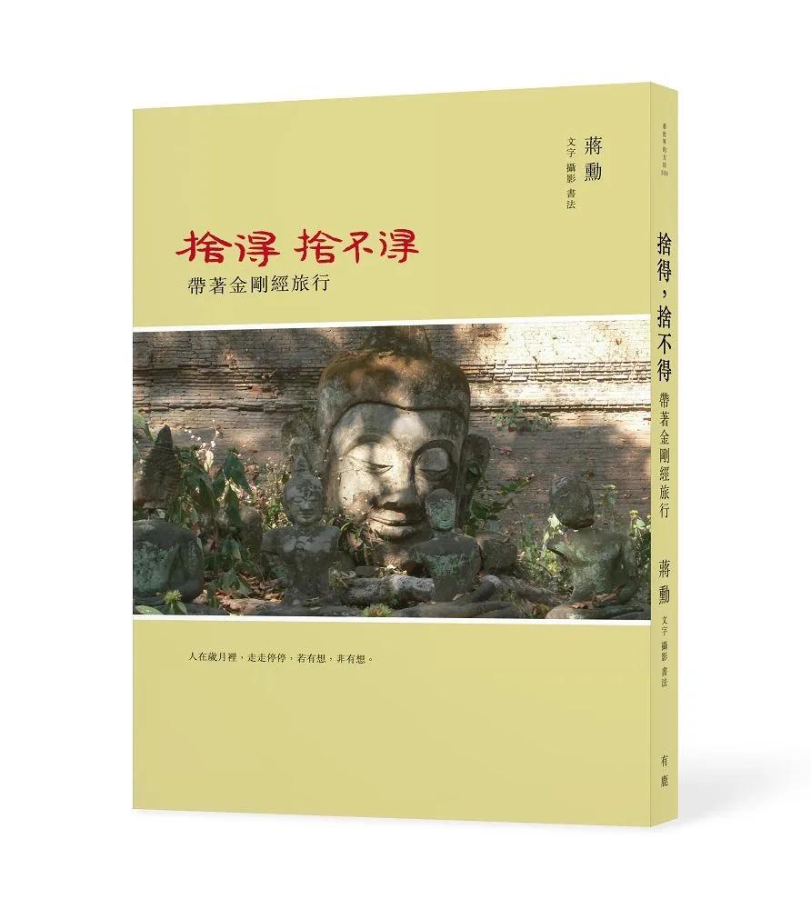 捨得，捨不得──帶著金剛經旅行：（二版，隨書附贈蔣勳念誦金剛經音檔QR Code）