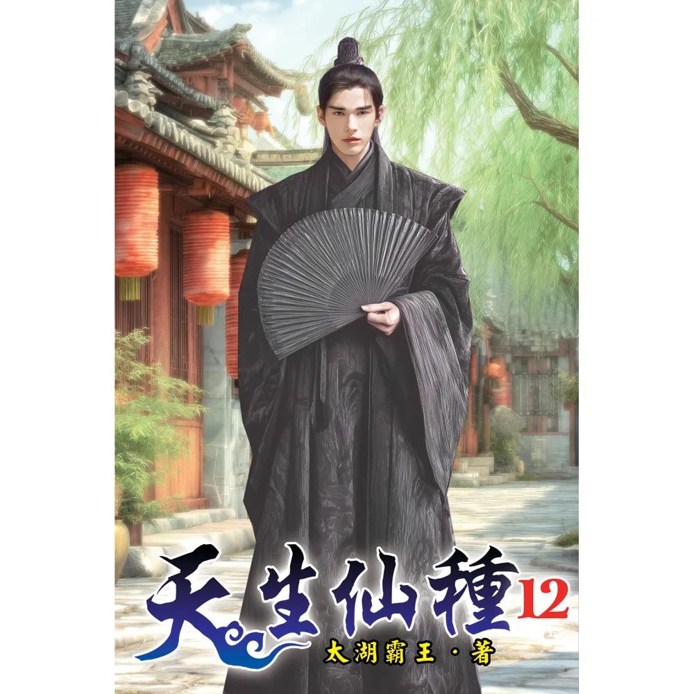 天生仙種12