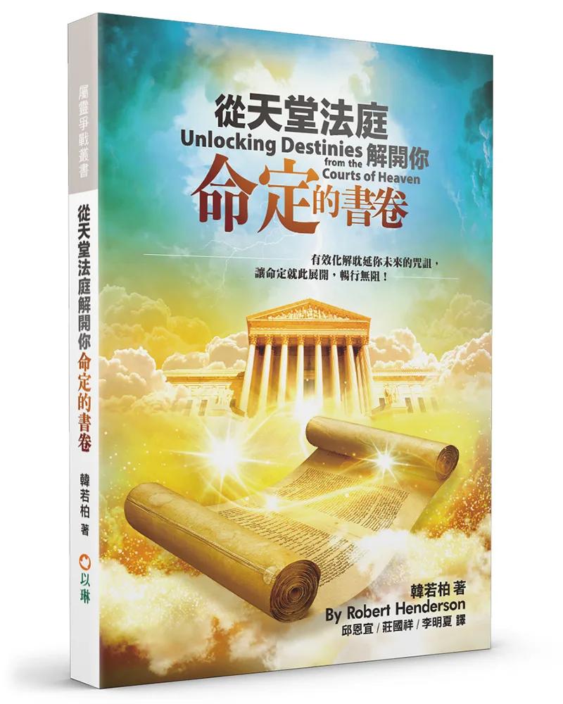 從天堂法庭解開你命定的書卷(2版)：有效化解耽延你未來的咒詛，讓命定就此展開，暢行無阻！