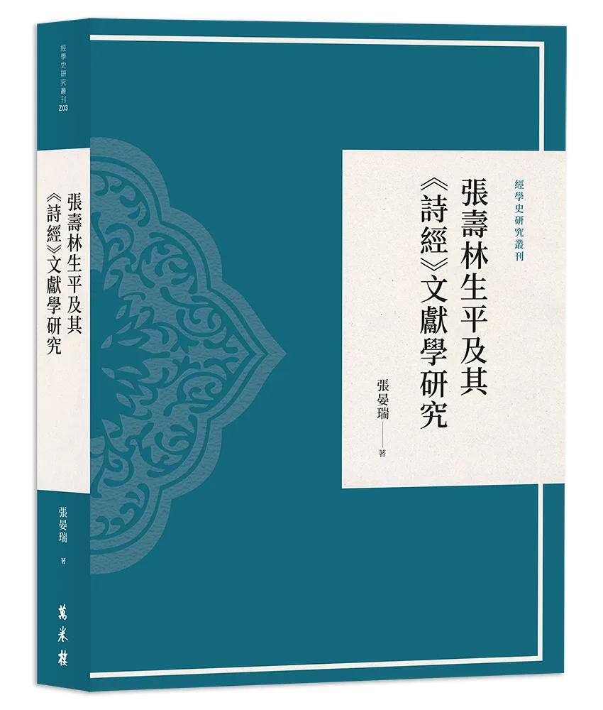 張壽林生平及其《詩經》文獻學研究