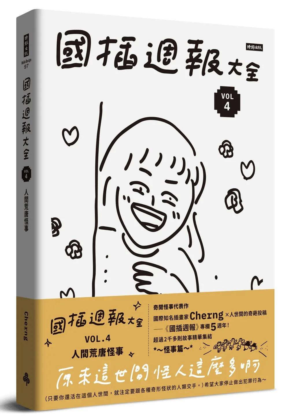 國插週報大全：VOL.4 人間荒唐怪事