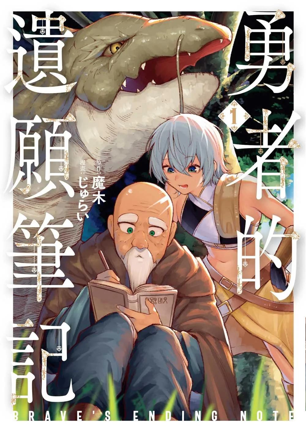 勇者的遺願筆記 1