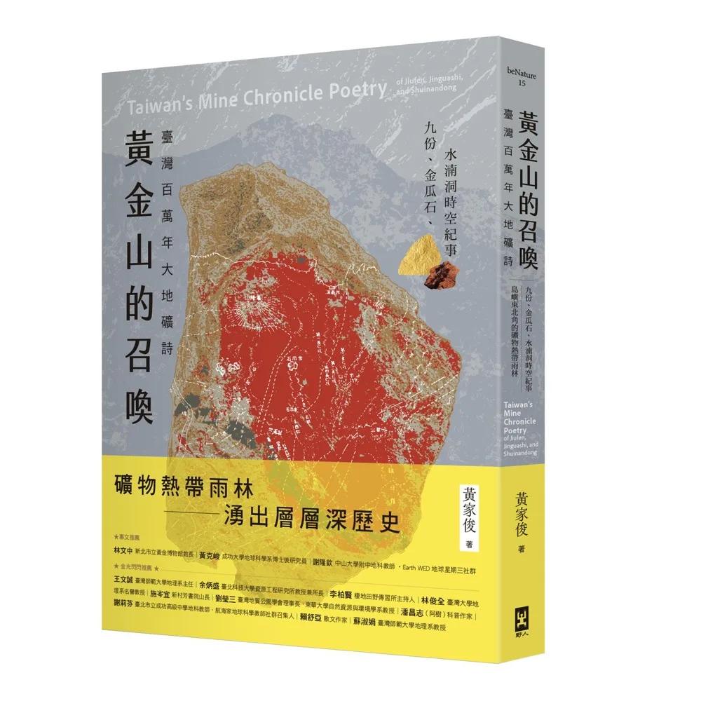 黃金山的召喚：臺灣百萬年大地礦詩——九份、金瓜石、水湳洞時空紀事