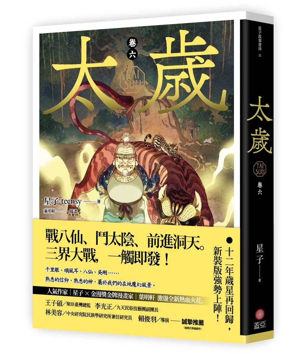 太歲 卷六（新裝版）