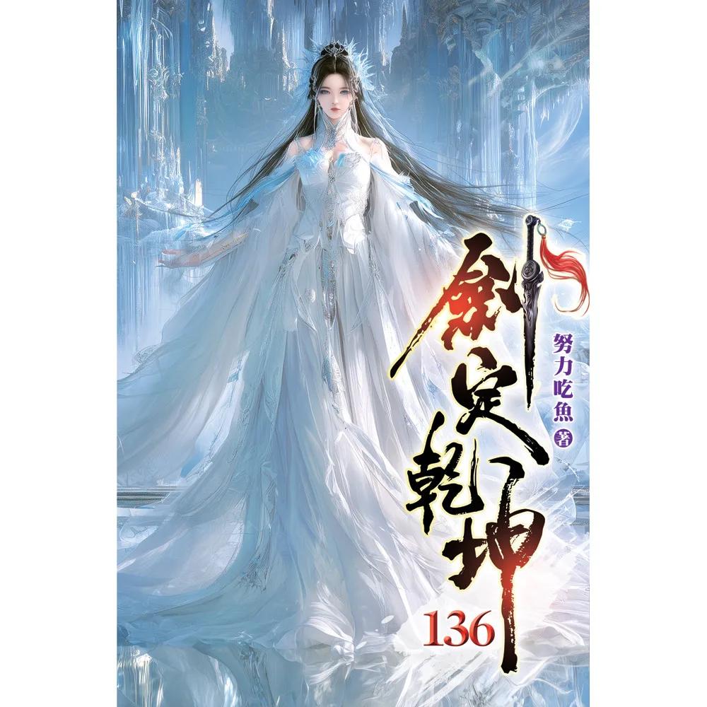 劍定乾坤136
