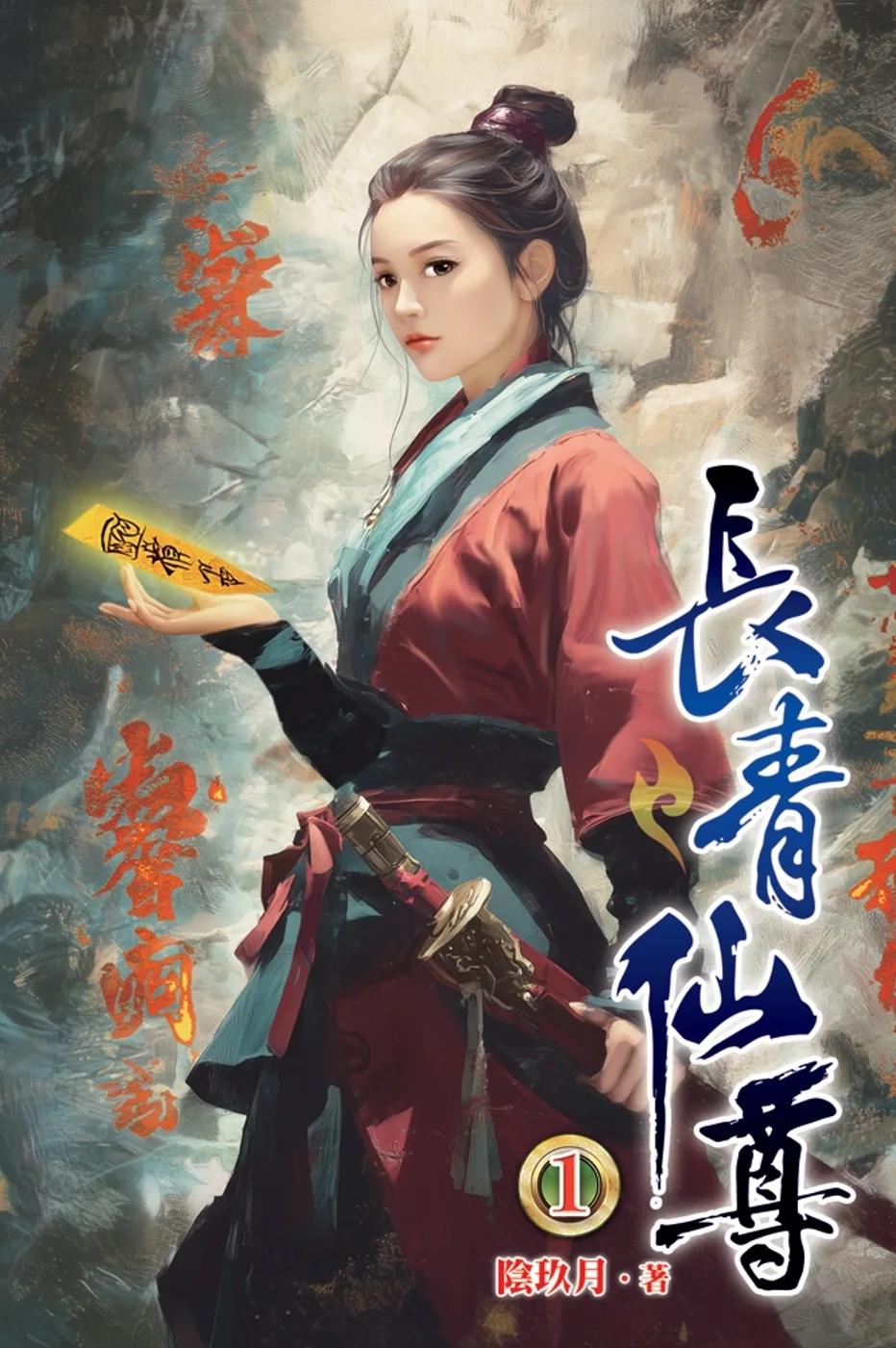 長青仙尊01