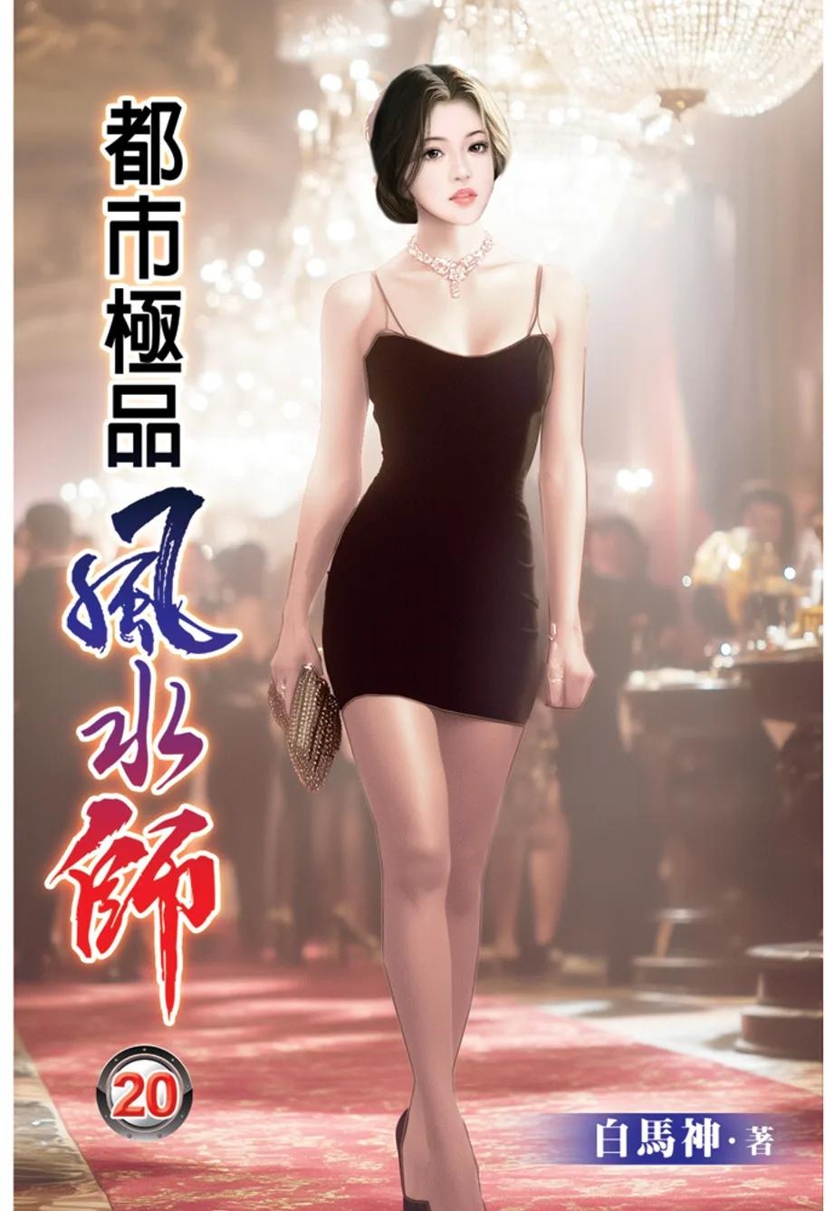 都市極品風水師20