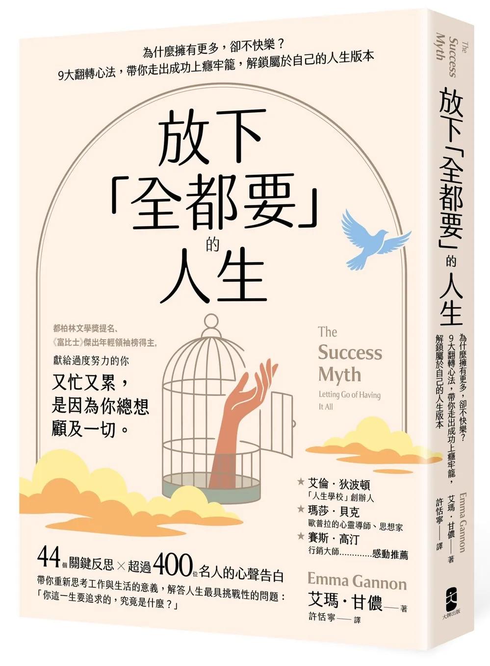 放下「全都要」的人生：為什麼擁有更多，卻不快樂？9大翻轉心法，帶你走出成功上癮牢籠，解鎖屬於自己的人生版本