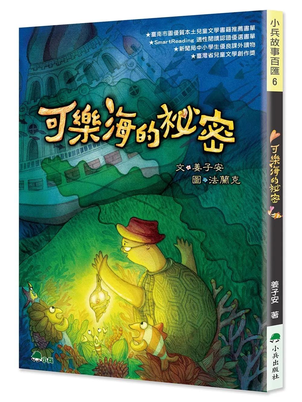 可樂海的祕密(三版)