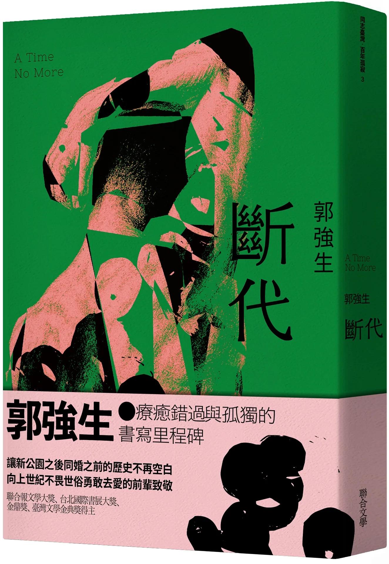 【同志台灣‧百年孤寂】3：斷代