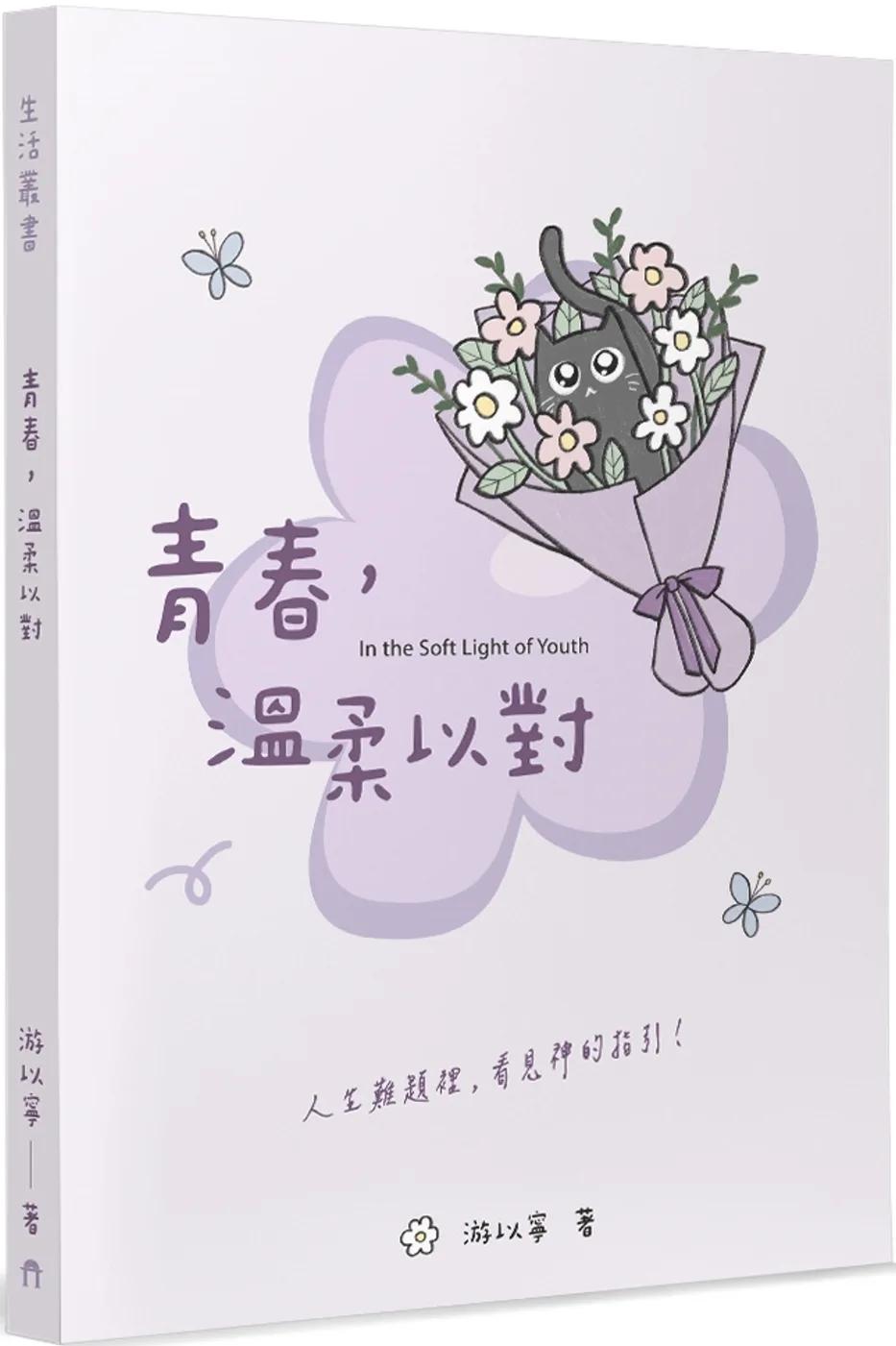 青春，溫柔以對：人生難題裡，看見神的指引！
