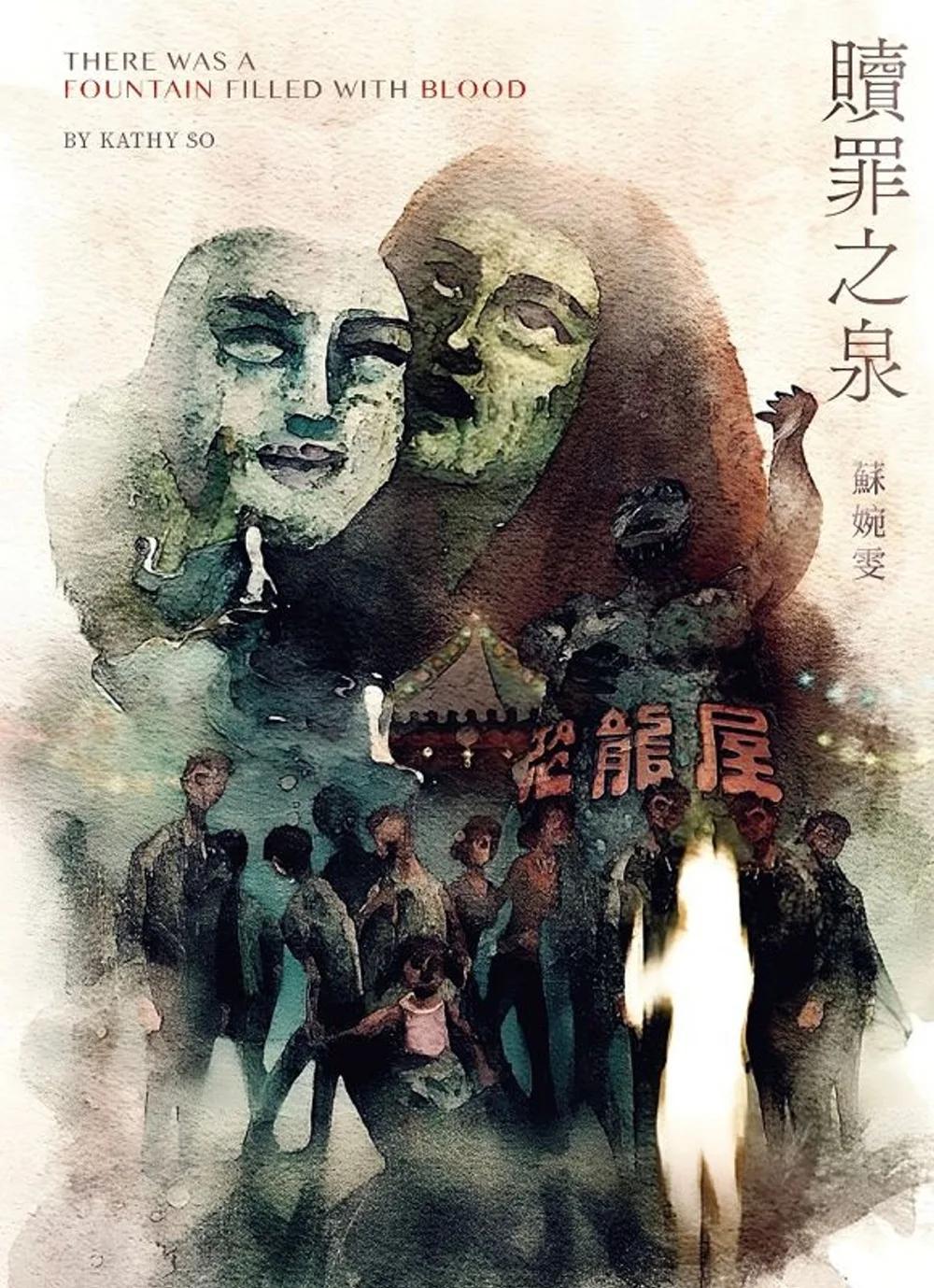 贖罪之泉