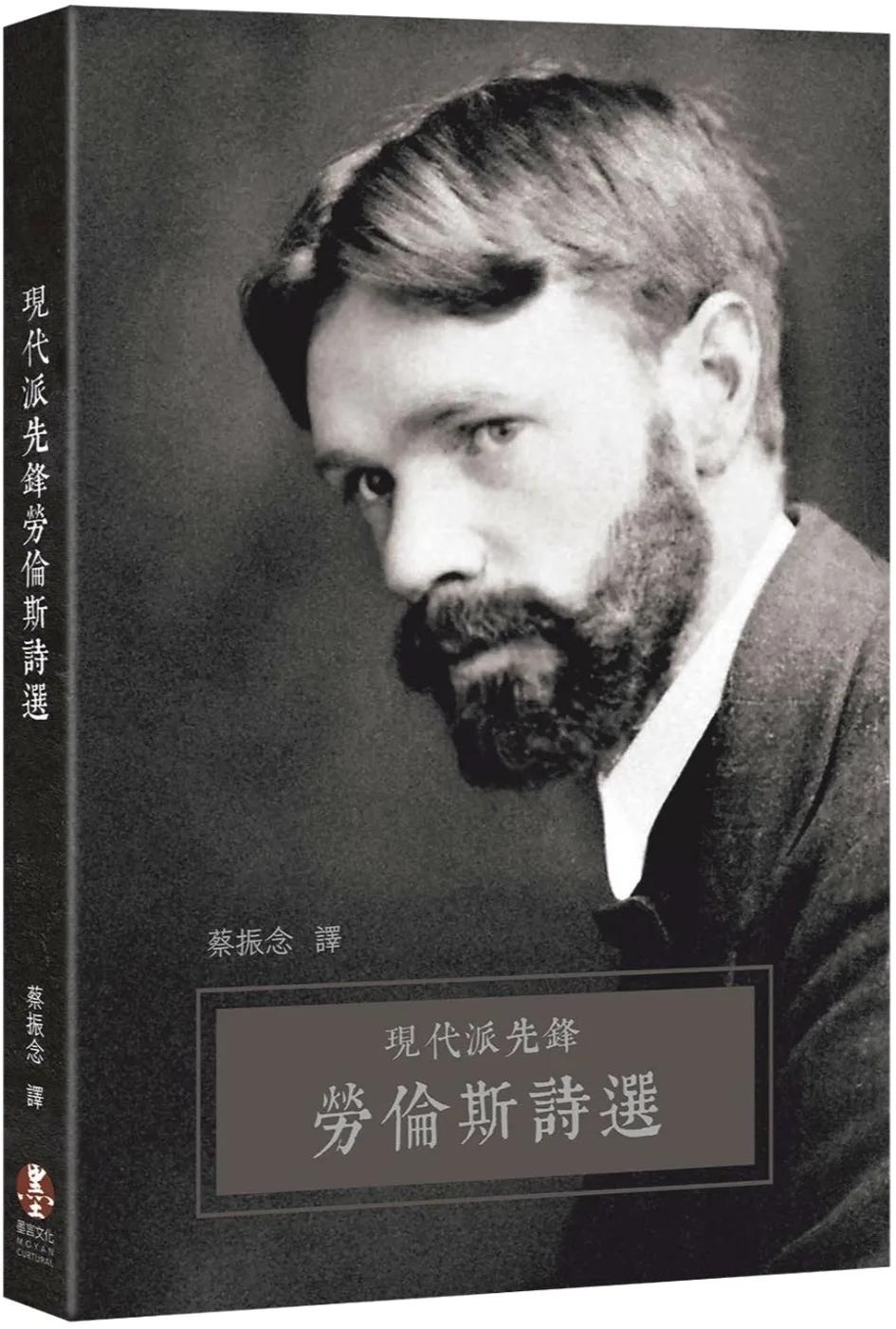 現代派先鋒勞倫斯詩選