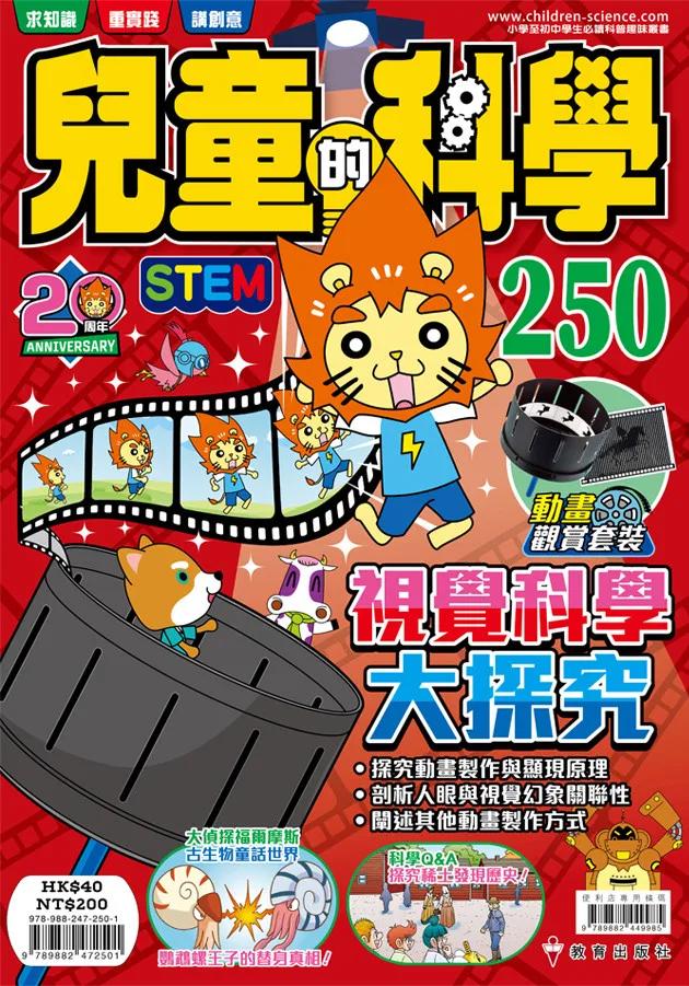 兒童的科學250 視覺科學大探究