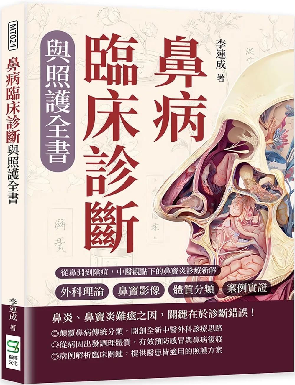 鼻病臨床診斷與照護全書：外科理論×鼻竇影像×體質分類×案例實證……從鼻淵到陰疽，中醫觀點下的鼻竇炎診療新解