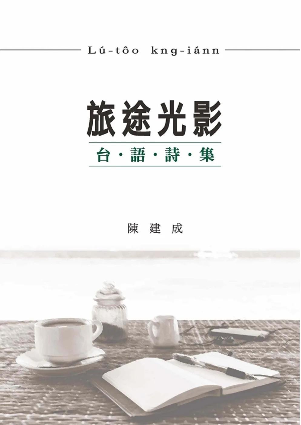 旅途光影：台語詩集