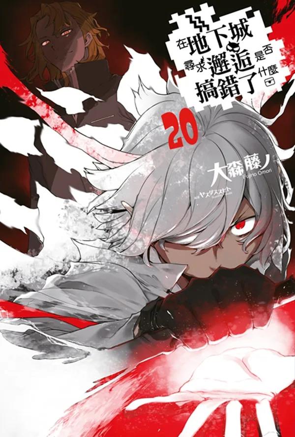 在地下城尋求邂逅是否搞錯了什麼(20)限定版