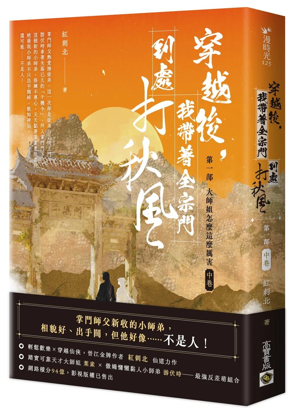 穿越後，我帶著全宗門到處打秋風【第一部】大師姐怎麼這麼厲害（中卷）