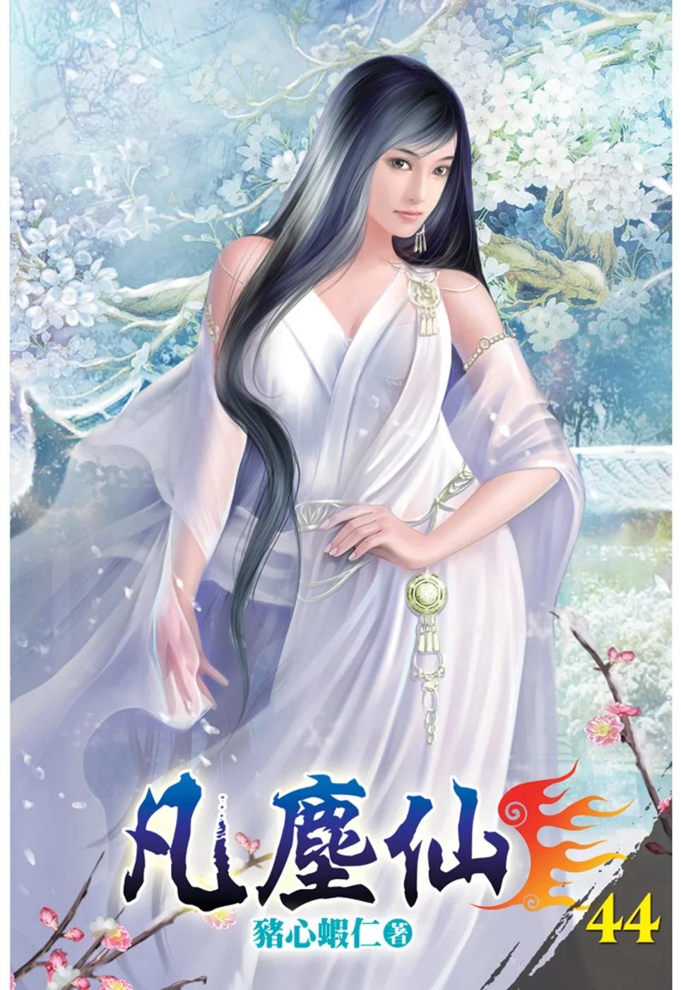 凡塵仙44