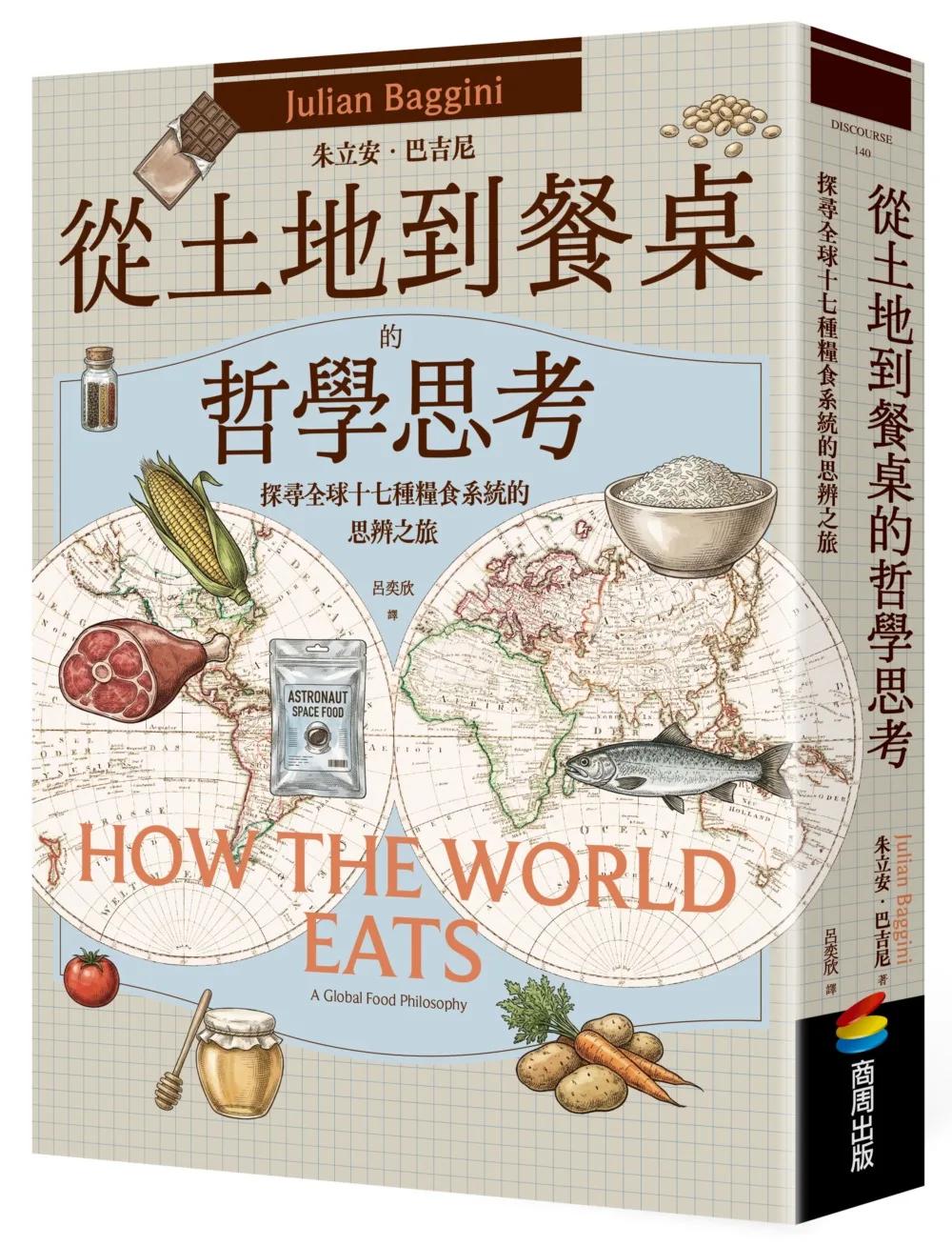 從土地到餐桌的哲學思考：探尋全球十七種糧食系統的思辨之旅