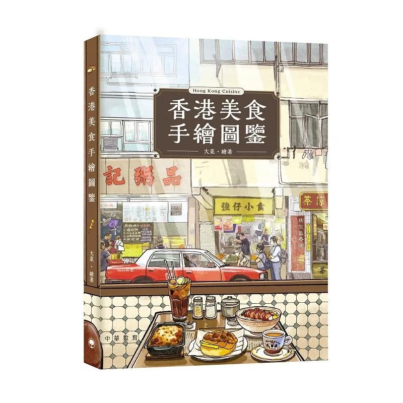 香港美食手繪圖鑒