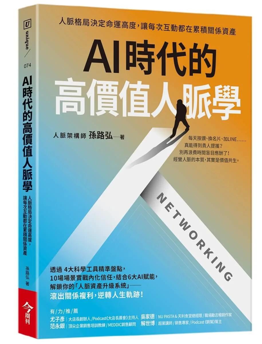 AI時代的高價值人脈學：人脈格局決定命運高度，讓每次互動都在累積關係資產