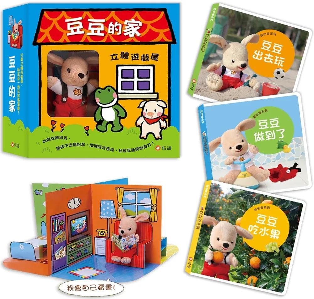 豆豆的生活自理小屋（3書+立體書屋+豆豆小偶）