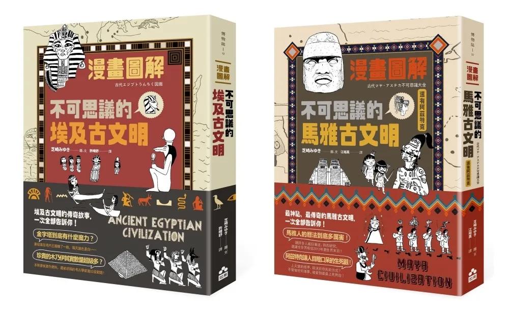 【漫畫圖解埃及馬雅古文明套書】（二冊）：《漫畫圖解‧不可思議的埃及古文明》、《漫畫圖解‧不可思議的馬雅古文明（還有阿茲特克）》