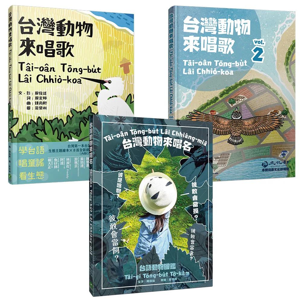 出外講台語：台灣自然生態套冊（動物影音繪本+台語動物圖鑑，共三冊）
