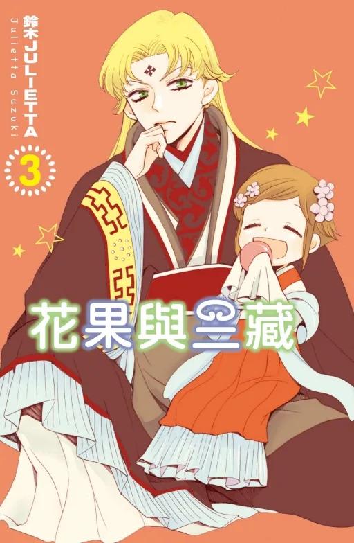 花果與三藏 3