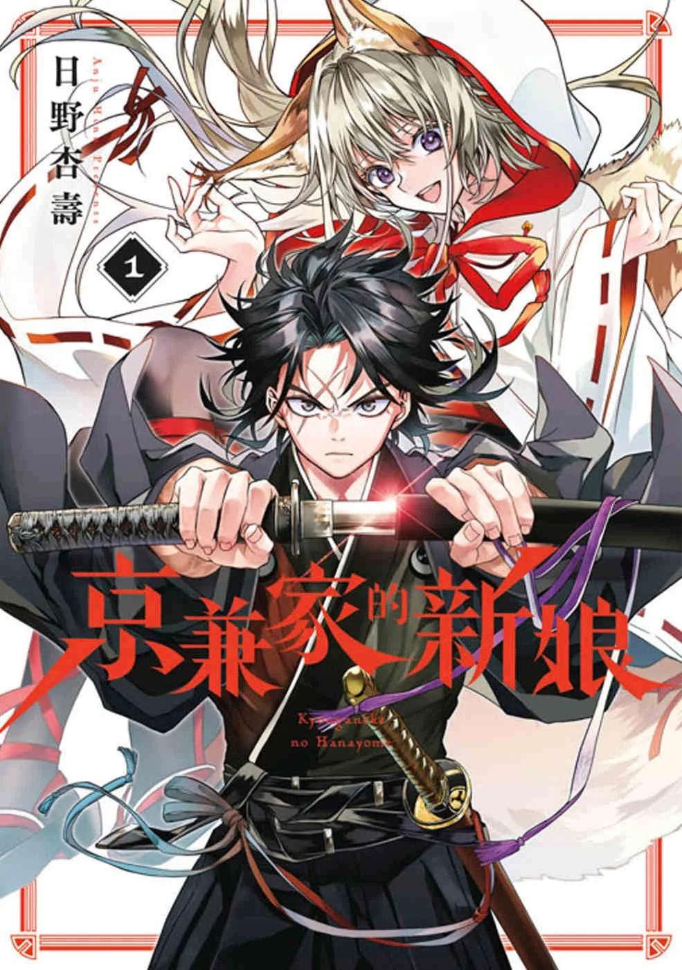 京兼家的新娘(01)