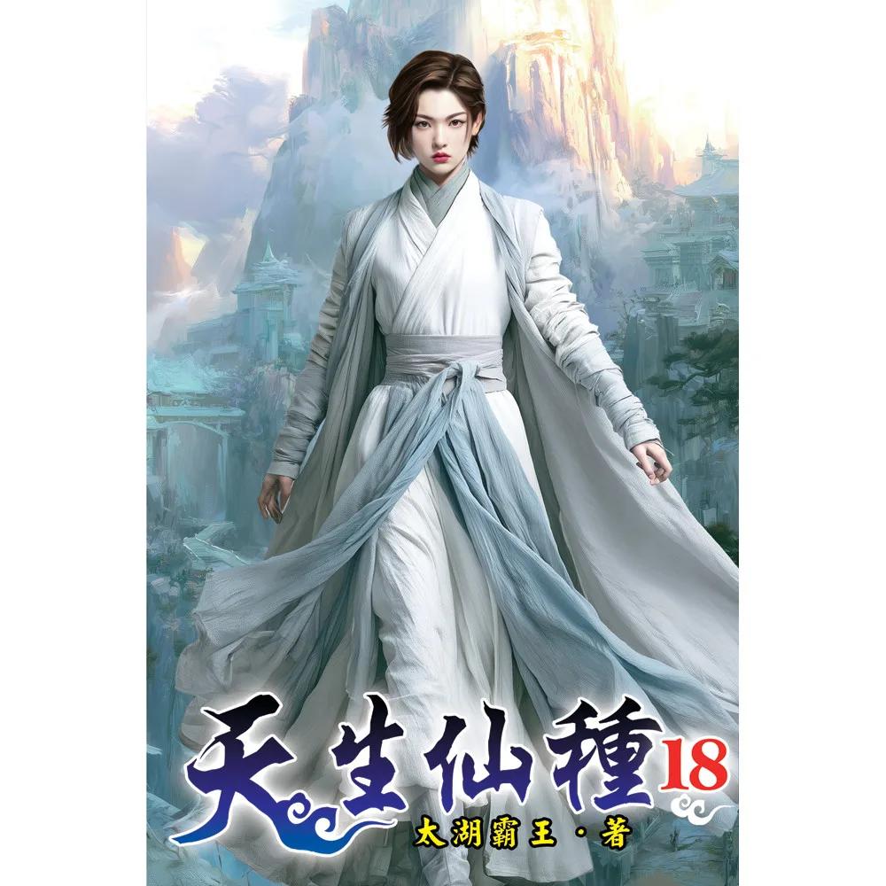 天生仙種18