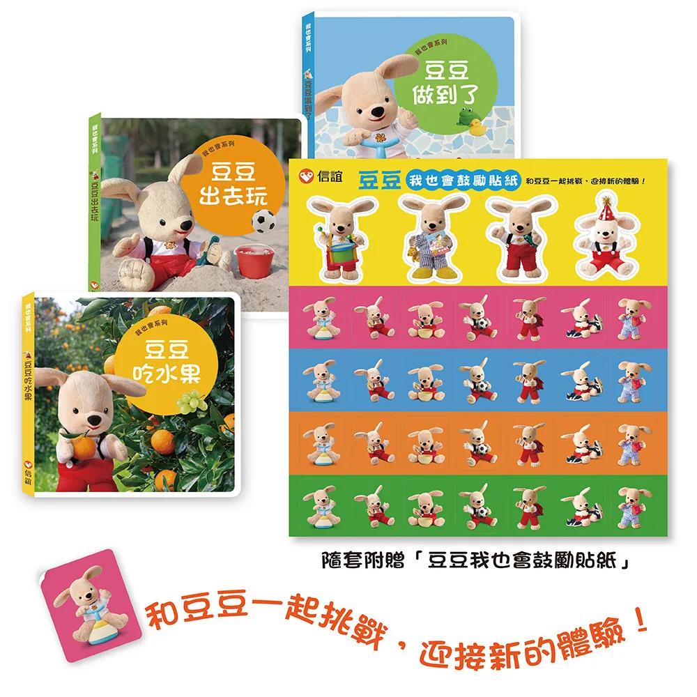 我也會系列：豆豆建立自信小套組（一套3本）加贈「豆豆我也會鼓勵貼紙」