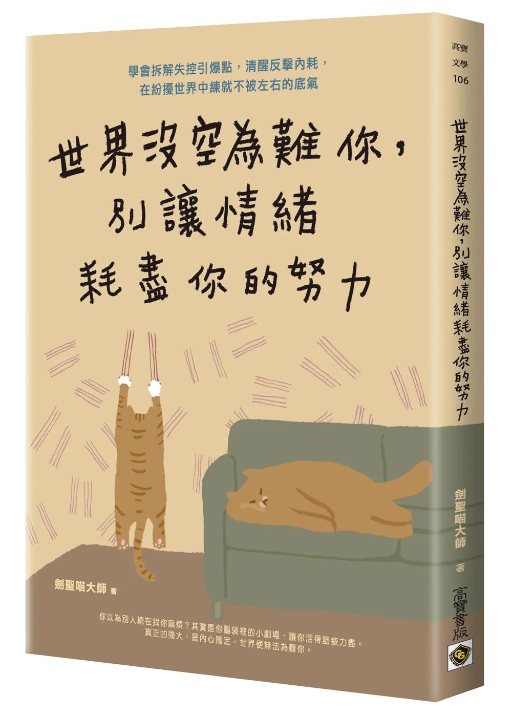 世界沒空為難你，別讓情緒耗盡你的努力：學會拆解失控引爆點，清醒反擊內耗，在紛擾世界中練就不被左右的底氣