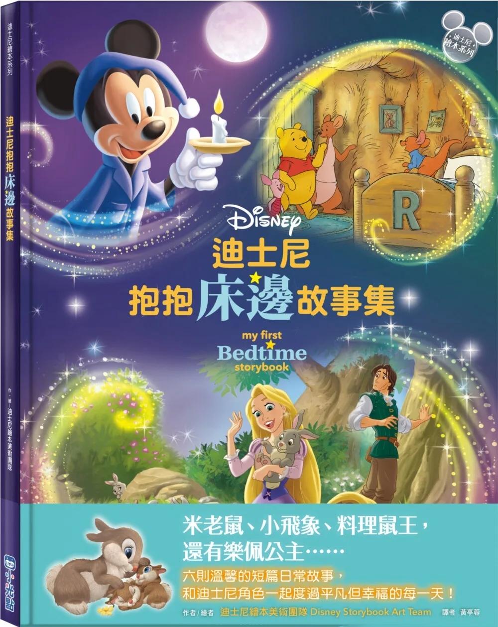 迪士尼抱抱床邊故事集【迪士尼繪本系列】