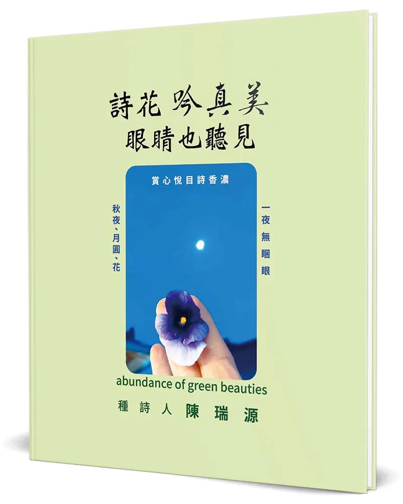 詩花吟真美(精裝)：眼睛也聽見