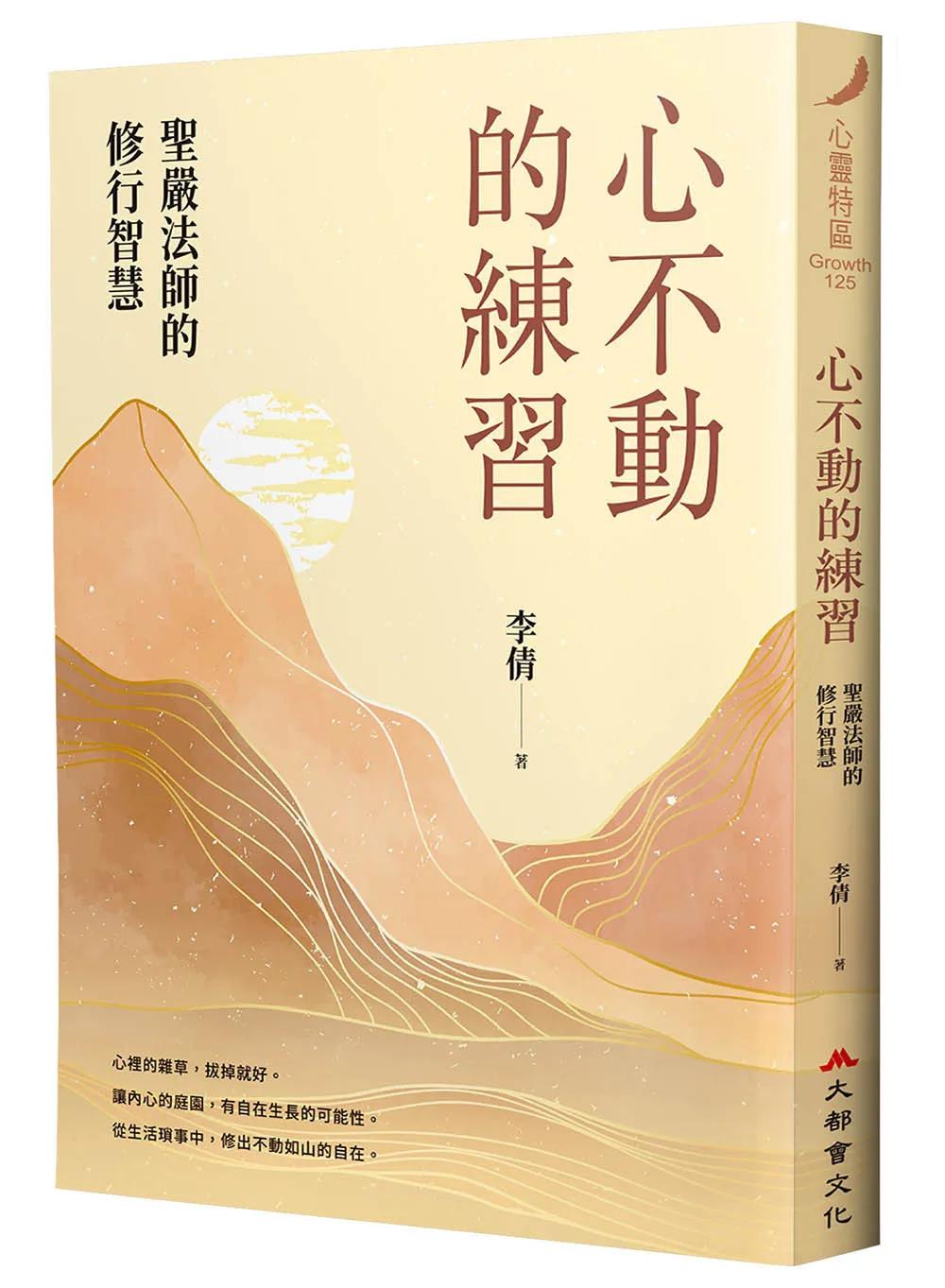 心不動的練習：聖嚴法師的修行智慧
