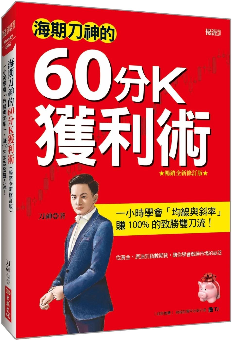 海期刀神的60分K獲利術：一小時學會「均線與斜率」，賺 100% 的致勝雙刀流！ （暢銷全新修訂版）