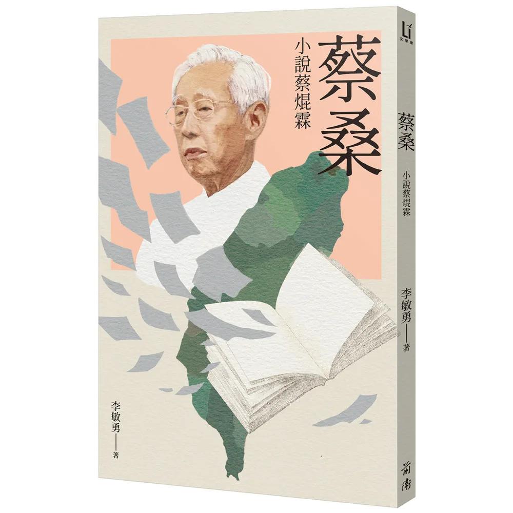 蔡桑：小說蔡焜霖